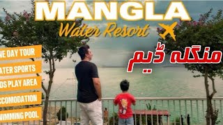 Mangla Water Resort | 1 Day Tour | Mirpur | Kashmir Tour #mangladam #kashmir #travel #tourism