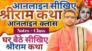 Shri Ram Katha Class - आनलाइन श्रीराम कथा क्लास | Pujjy Sanjeev Mishra Jee