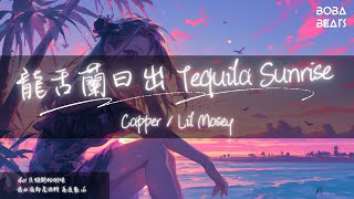 Capper, Lil Mosey - 龍舌蘭日出 Tequila Sunrise『Waiting sunrise Sipping sunlight 月光慢慢覆蓋』【Lyrics Video】