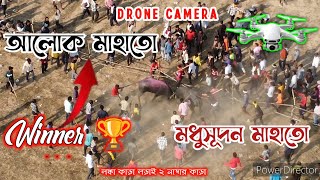 আলোক মাহাতো কাড়া V's মধুসূদন মাহাতো!!Winner 🏆 আলোক মাহাতো!! লঙ্কা কাড়া লড়াই