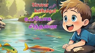 தங்க மீன்-Siruvar kathaigal |Moral stories |உபயோக சிந்தனை-Tamil. @