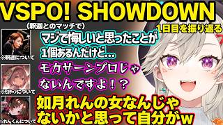 釈迦とのマッチでマジで悔しかったこと、モカサーンの強さ、れんくんの女だと思った事などVSPO! SHOWDOWN1日目を振り返る小森めとｗ【小森めと/ぶいすぽ】