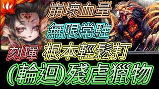 [神魔之塔] 殘虐獵物(輪迴)！超崩壞隊伍！刻琿無腦通關 【愛玉遊戲】