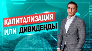 Капитализация или дивиденды? Какую стратегию для инвестирования выбрать.