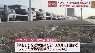 【ビッグモーター】店舗前から除草剤の成分検出…静岡県が警察に被害届　店側は県の聞き取りに除草剤使用を否定　静岡・富士市