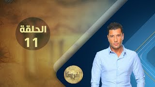 برنامج الخريطة مع إسلام بحيرى | الحلقة 11 | 2017.6.6