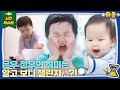 웬만한 아이돌보다 챌린지 많이 하는 우형제💦 | 슈퍼맨이 돌아왔다 KBS 방송