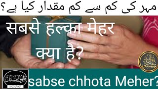 #مہر کی سب سے کم #مقدار کیا ہے؟/मेहर कितना होना चाहिए?//#Meher# kitna ho?dr.mufti  Ashique Siddiqui