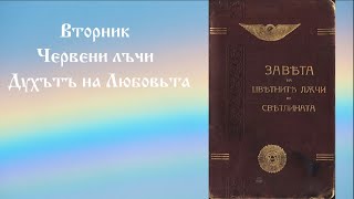 Духът на Любовта - Червени лъчи - Вторник