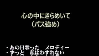 心の中にきらめいてバス強め