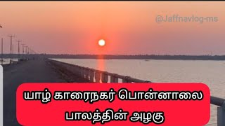 காரைநகர் பொன்னாலை பாலத்தின் மாலை நேர அழகு | Jaffna Karainagar Ponnalai Bridge  |  @Jaffnavlog-ms