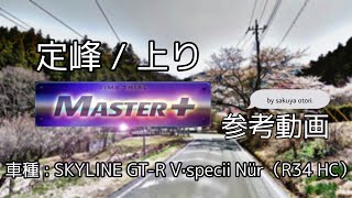 【コース攻略】定峰 / 上り MASTER+ 参考動画（BNR34 HC） - 頭文字D THE ARCADE S2