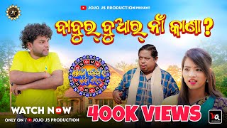 BABUR BUAR NAA KANA ? // JOJO NEW COMEDY // JOGESH JOJO RA AKHDA SAAL //  JOJO J5 PRODUCTION - BDP