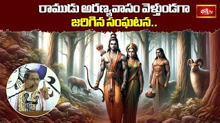 రాముడు అరణ్యవాసం వెళ్తుండగా జరిగిన సంఘటన.. | Dashavatara Vaibhavam | Chaganti | Bhakthi TV