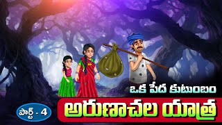 పేదవాడి అరుణాచలయాత్ర  పార్ట్ - 4| ARUNACHALA YATHRA Part -4 | TELUGU GOD STORIES @AaradhyaTales