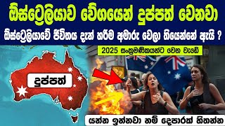 ඕස්ට්‍රේලියාවේ ජීවත් වෙන එක දැන් හරිම අමාරු වෙලා තියෙන්නේ ඇයි ? | Australia's cost of living