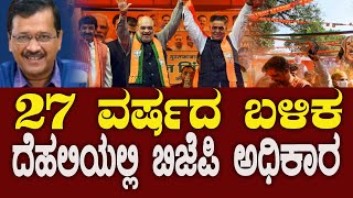 ದೆಹಲಿಯಲ್ಲಿ ಅರಳಿದ ಕಮಲ,  BJP ನಾಯಕರು ಖುಷ್‌ | DelhiElection2025  | BJPVictory | ModiWave | BNTV KANNADA