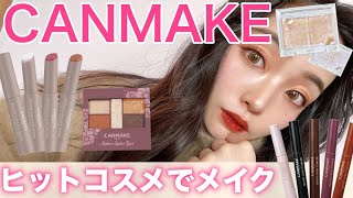 キャンメイクのヒットコスメで【オレンジメイク】したら盛れた💄✨