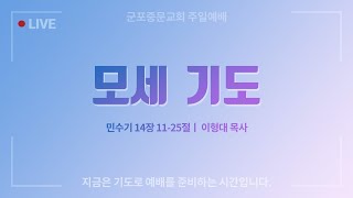 [군포중문교회] 23.4.16ㅣ주일2부예배ㅣ\