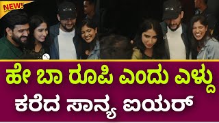 Kicchaನ ಬಿಗ್ ಬಾಸ್ ರೂಪೇಶ್ ಶೆಟ್ಟಿ ನಾ ಎಳ್ದು ಫೋಟೋ ತೆಗಿಸಿಕೊಂಡ ಸಾನ್ಯ ಅಯ್ಯರ್ | K46 | Sanya ಐಯರ್ BB