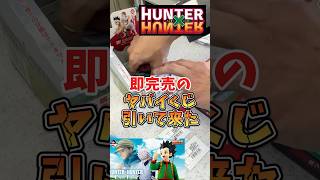 【一番くじHUNTER×HUNTER GREED ISLAND 】各地で即完売続出の幻と化した一番くじを求めて40店舗以上に突撃...【ハンターハンター 】