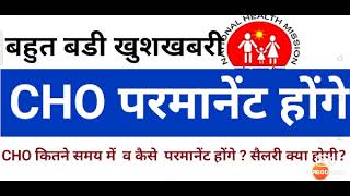 CHO होंगे permanent !! community health officer|CHO promotion| CHO sellery After permanent