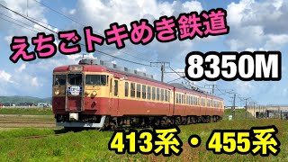 えちごトキめき鉄道  快速8530M (北新井ストレート)