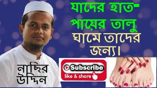 যাদের হাত পায়ের তালু  ঘামে,তাদের জন্য।How to cure sweaty hands permanetly#Nasiuddinacademy#