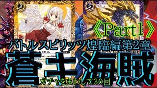 《Part1》バトスピ「煌臨編 第2章 蒼キ海賊」ガチャ開封30まわし！海賊魂が火を吹くぜ！【開封動画】バトルスピリッツ