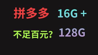 拼多多16G运存的机顶盒，有何猫腻？