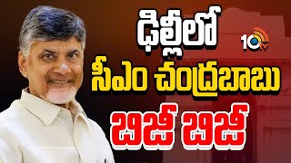 ఢిల్లీలో సీఎం చంద్రబాబు బిజీ బిజీ | CM Chandrababu \u0026 Deputy CM Pawan Delhi Tour Updates | 10TV