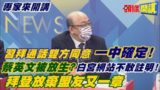 【專家來開講】習拜通話雙方同意一中確定!蔡英文被放生?白宮網站不敢註明!拜登放棄盟友又一章@頭條開講HeadlinesTalk  20210910