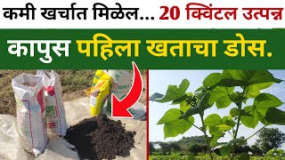 कापूस पिक पाहिला खताचा डोस | kapus pik khat niyogen | कापूस खत नियोजन