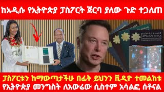 ከአዲሱ ፓስፖርት ጀርባ ያለው ጉድ ተጋለጠ ፓስፖርቱን ከማውጣታችሁ በፊት ይህንን ቪዲዮ ተመልከቱ የኢትዮጵያ መንግስት ለአውሬው ሲስተም አሳልፎ ሰቶናል