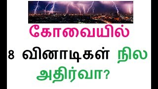 கோவையில் 8 வினாடிகள் நில அதிர்வா உண்மையா? பொதுமக்கள் அச்சம்!