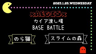 【黒い砂漠モバイル】拠点戦 xAEGISx vs のら猫 vs スライムの森 (20230125)