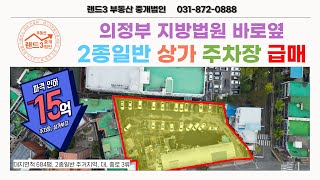 15억 인하 의정부 지방법원 옆 상가부지 급매