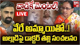 Lady Doctor Praneetha Mother Facts About Son-in-law: వాడికే మెంటల్‌! వేరే అమ్మాయితో..! | BIG TV