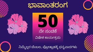 ಭಾವಾಂತರಂಗ ಸಂಚಿಕೆ - 50                   ವಿಷೇಶ ಕಾರ್ಯಕ್ರಮ