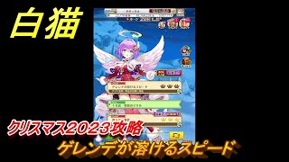 白猫　クリスマス２０２３攻略　ゲレンデが溶けるスピード　ガチャキャラ　ディアイゼ（杖）ルカ（双剣）ノア（鎖剣）　＃１８　【白猫プロジェクト】