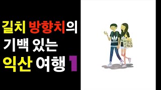 길치 방향치의 기백있는 익산여행 1