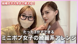 【簡単】ミニボブ女子必見！たった3分でできる結婚式の綺麗系お呼ばれアレンジ