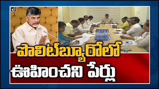 పొలిట్‌బ్యూరోలో ఊహించని పేర్లు | Chandrababu Naidu Reconstitutes TDP Politburo | 10TV News