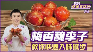 梅香醃李子 | 教你快速入味撇步【寶寶吃飽又吃巧】