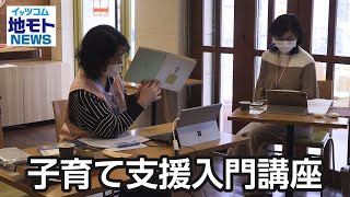 子育て支援入門講座【地モトNEWS】2023/1/24放送