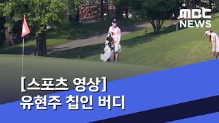 [스포츠 영상] 유현주 칩인 버디 (2020.05.29/뉴스데스크/MBC)