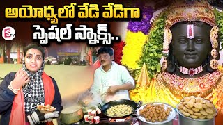 Ayodhya Famous Special Snacks | Ayodhya Rama Mandir Special Snacks | Ayodhya Rama Mandir Updates