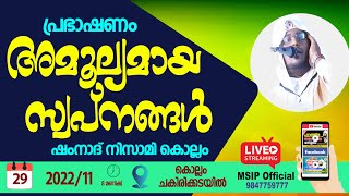 അമൂല്യമായ സ്വപ്നങ്ങൾ SHAMNAD NIZAMI KOLLAM SPEECH LIVE MSIP 9847759777