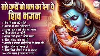 सारे कष्टों को भस्म कर देगा ये शिव भजन | Shiv Ji Ke Bhajan | भोलेनाथ जी के भजन | Mahadev Bhajan