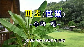 수와 진 - 파초(芭蕉)